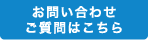 お問い合わせご質問はこちら