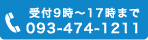 受付時間9時から17時まで
093－474－1211