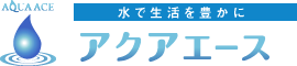 アクアエース