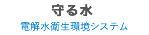 守る水
電解水衛生環境システム