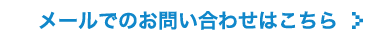 メールでのお問い合わせはこちら