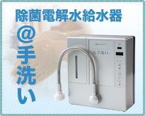 ＠手洗い
除菌電解水給水器