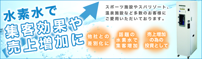 水素水で集客効果や売上増加に